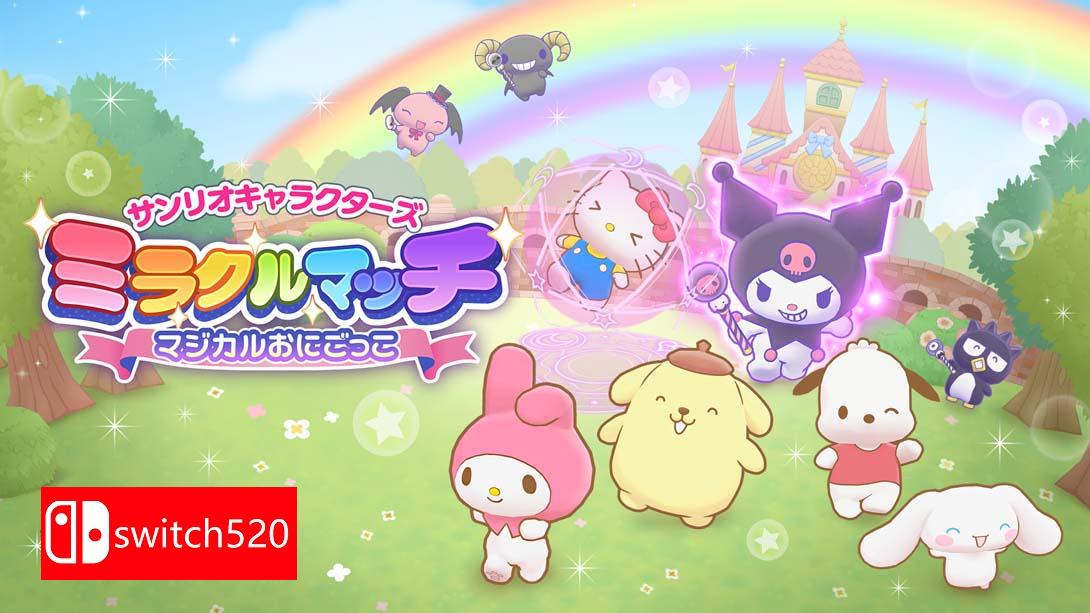 【日版】三丽鸥 奇迹比赛 魔法捉迷藏 游戏截图1