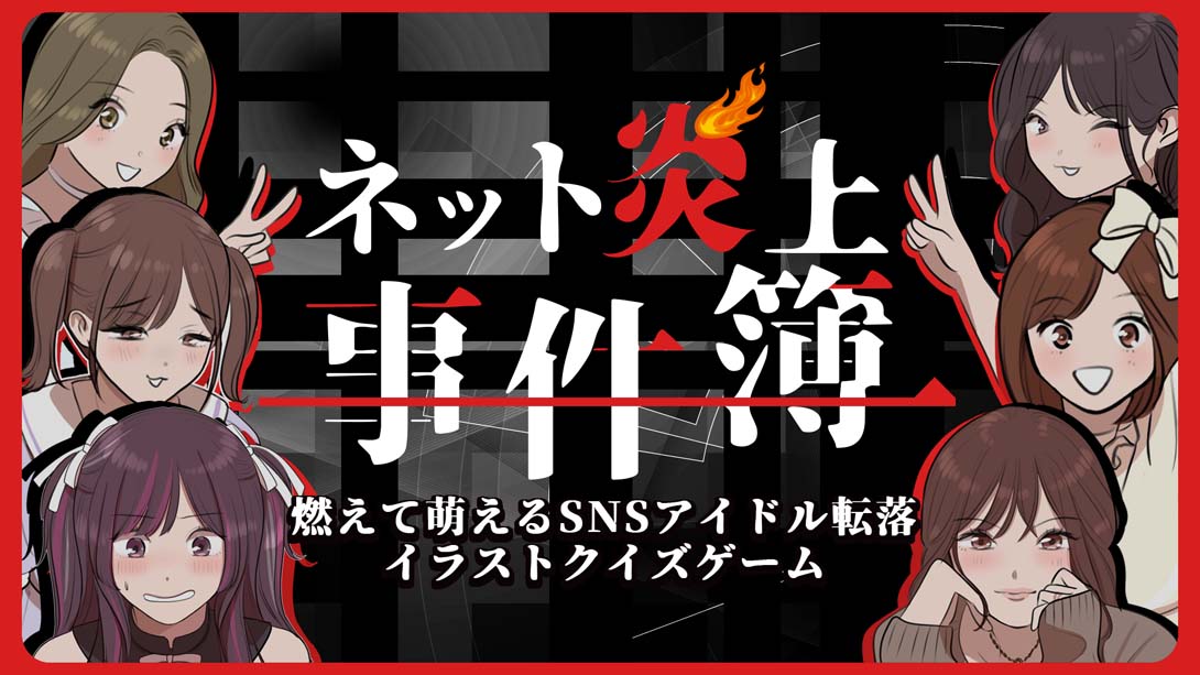 【日版】ネット炎上事件簿 Net Flaming Case Files 日语_0