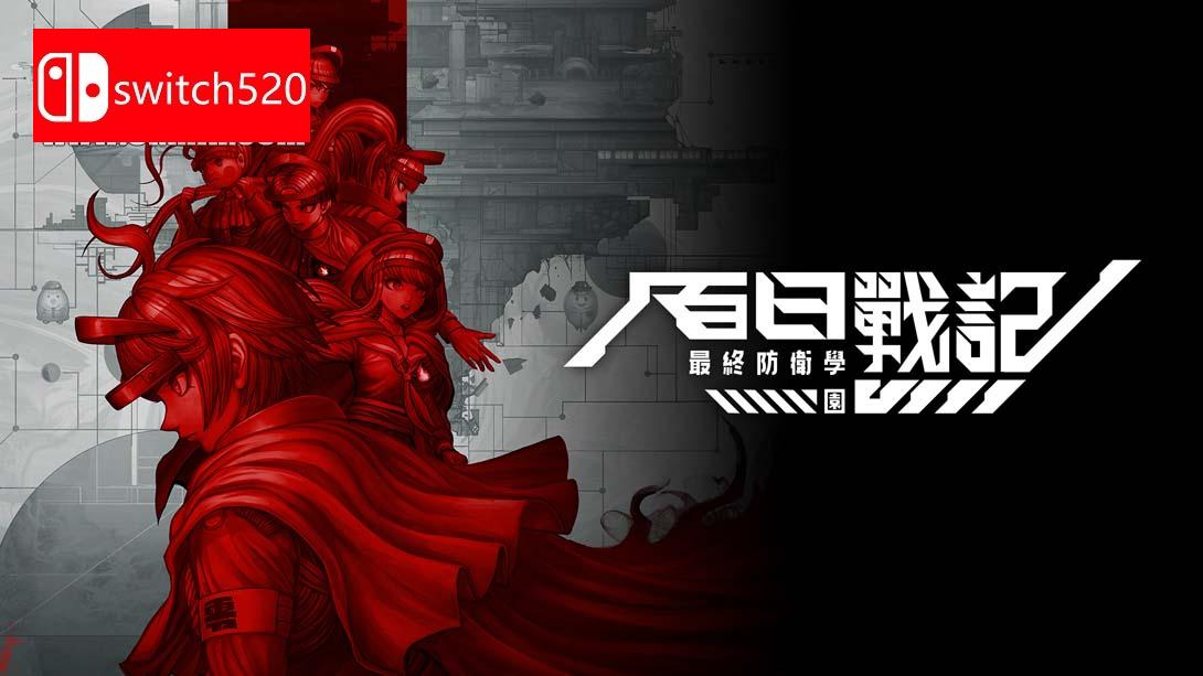 【港版】百日战纪-最终防卫学园- .The Hundred Line -Last Defense Academy- 中文_0