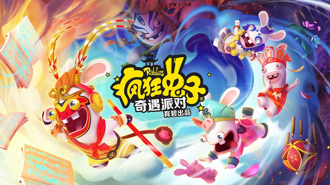 疯狂兔子：奇遇派对 Rabbids Adventure Party 中文_0