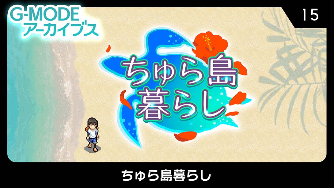 G-MODE档案15 冲绳岛生活 日语_0