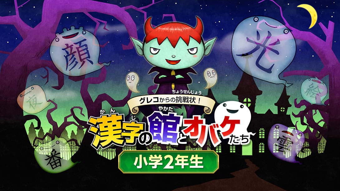 魔鬼挑战 汉字馆 小学2年级 日语_0