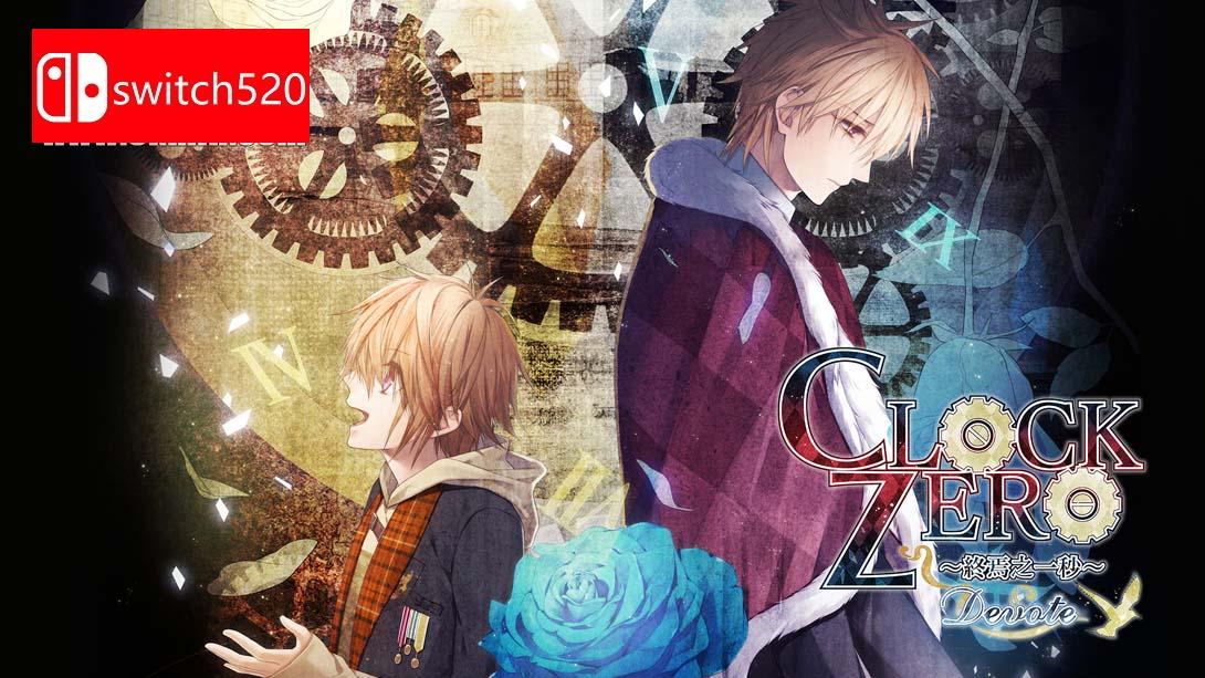 【港版】CLOCK ZERO ～終焉之一秒～ Devote 中文版截图0