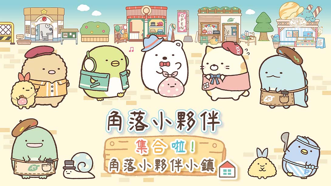 角落小伙伴 集合啦！角落小伙伴小镇 中文_0