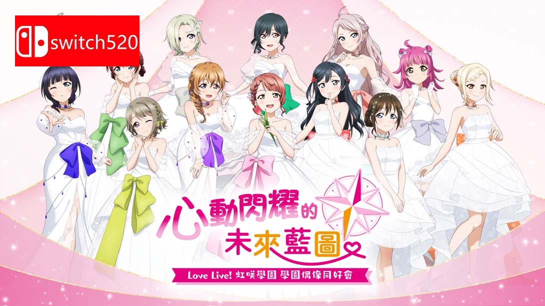 【港版】Love Live! 虹咲学园 学园偶像同好会 心动闪耀的未来地图 中文_0