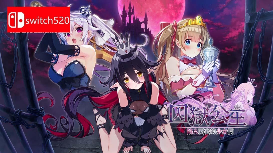 【港版】囚狱公主+囚狱公主 陷入圈套的少女们 组合包 中文_0