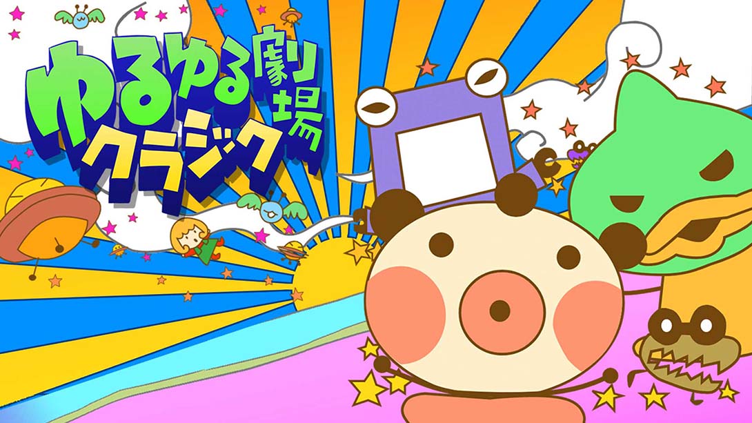 【日版】ゆるゆる劇場クラシック 日语_0