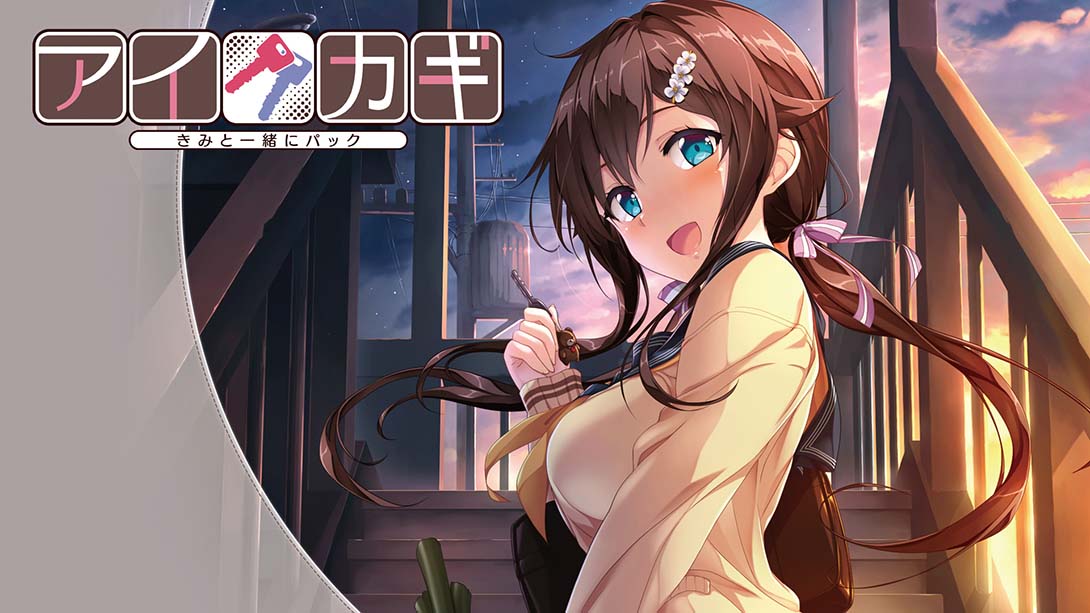 アイカギ きみと一緒にパック 日语_0