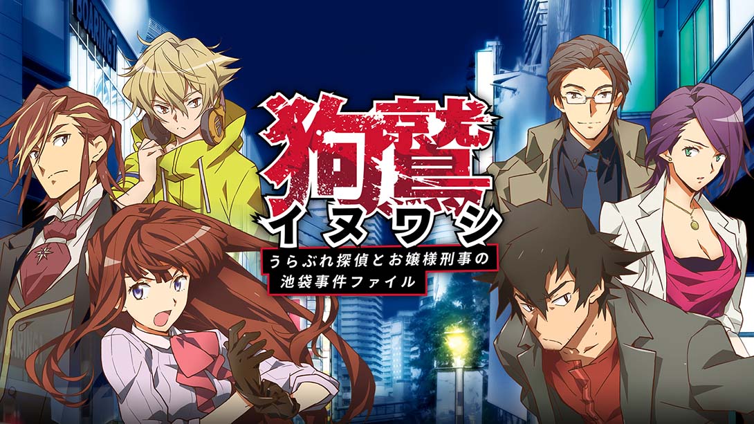 狗鹫落魄侦探与大小姐刑警的池袋事件档案 日语_0