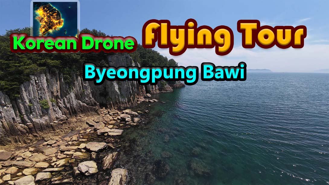 【美版】韩国无人机飞行游览 屏风岩 .Korean Drone Flying Tour Byeongpung Bawi 中文_0