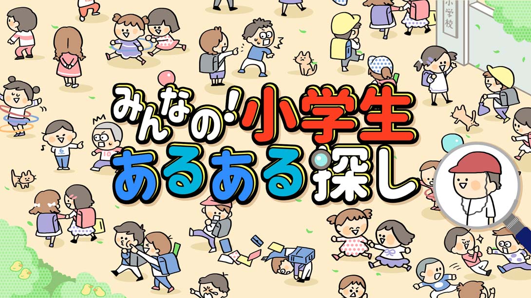 【日版】Everyone's! Looking for Elementary School Student 日语_0