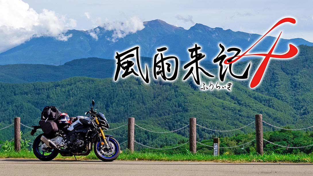 【日版】风雨来记4 Furaiki 4 日语_0