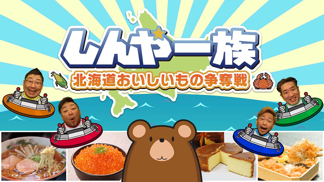 深夜一族 北海道美食大赛 英语_0