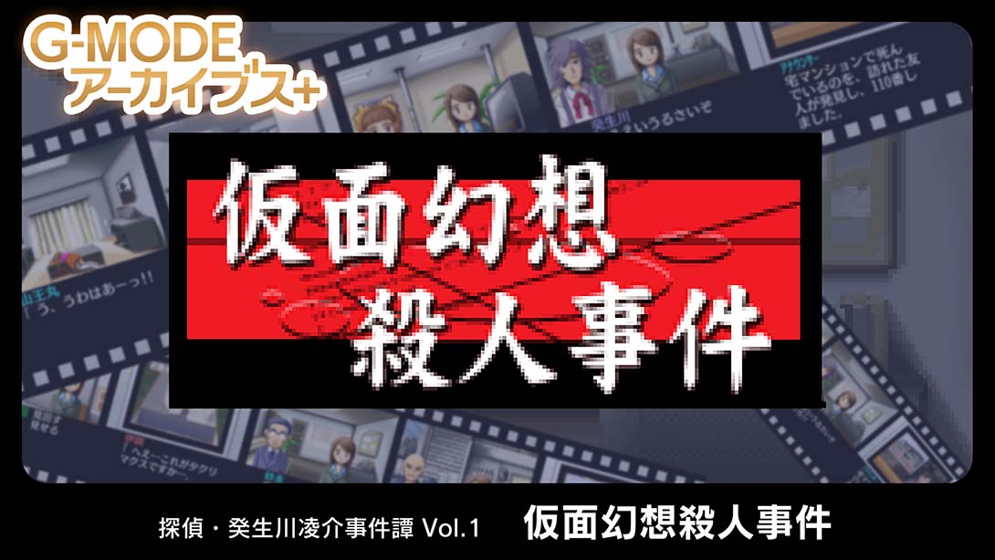 侦探·癸生川凌介事件谭1 假面幻想杀人事件 日语_0