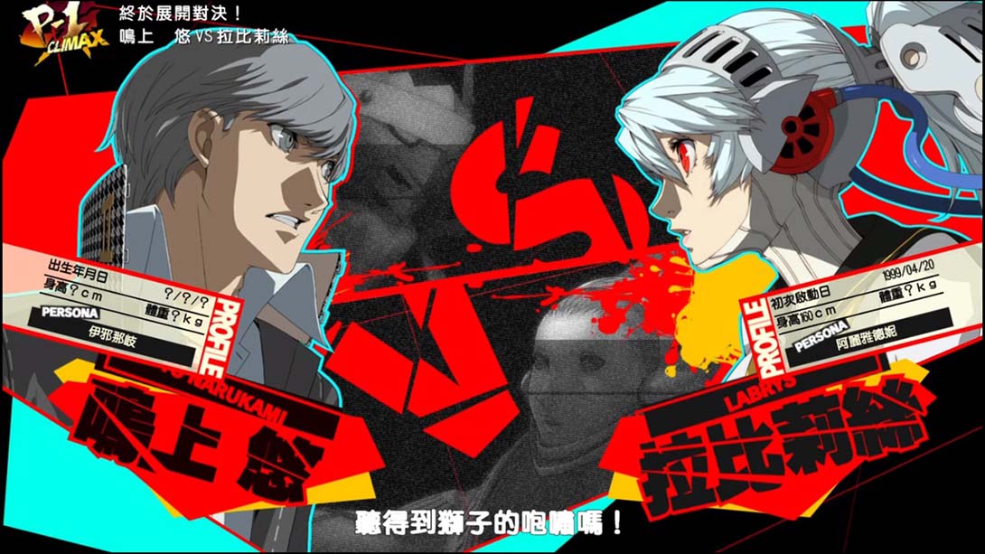 【港版】女神异闻录4：无敌究极背桥摔 Persona4 The ULTIMAX ULTRA SUPLEX HOLD 中文_1