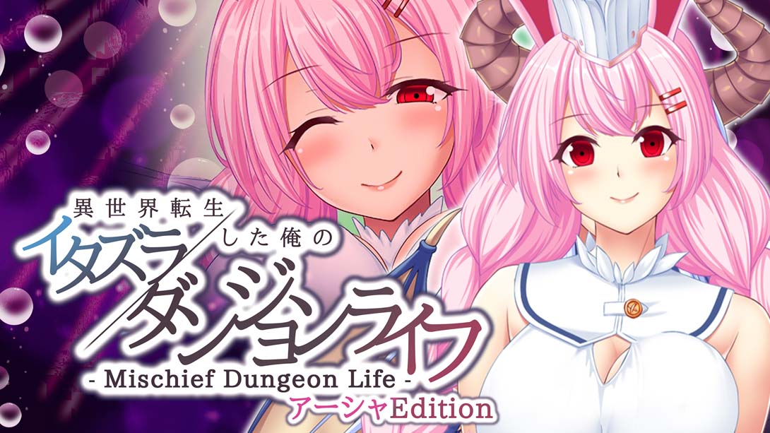 【日版】異世界転生した俺のイタズラダンジョンライフ - Mischief Dungeon Life - アーシャEdition  Another World Asha 中文_0