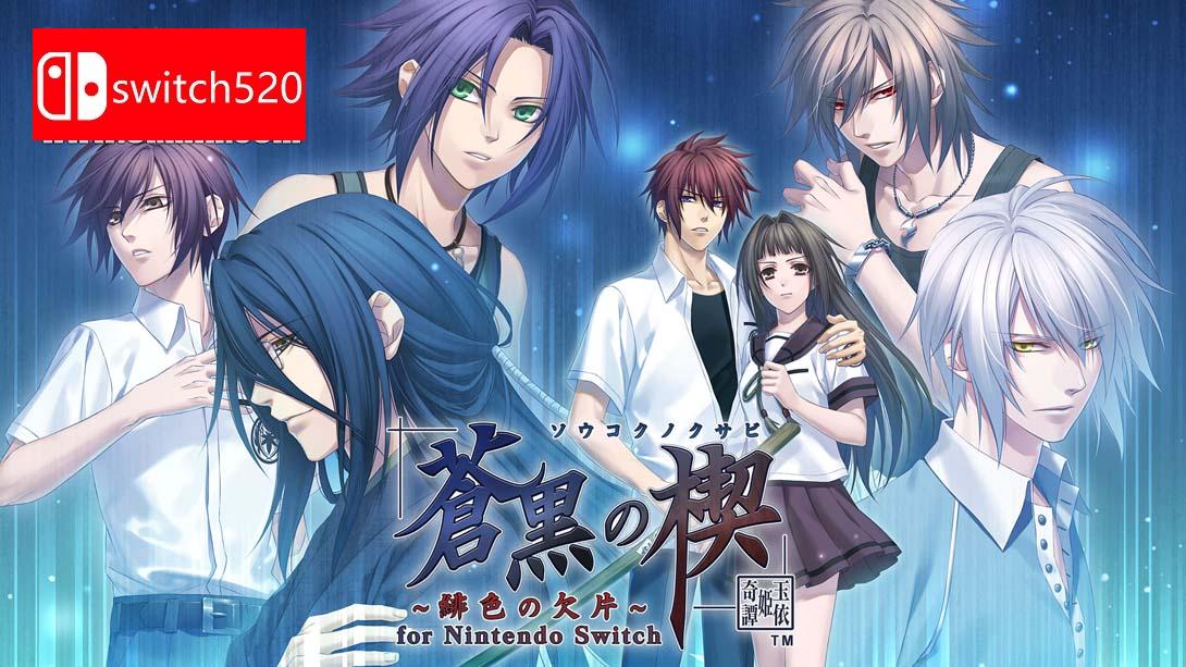 【日版】苍黑之楔~绯色的碎片 玉依姫奇谭~ 游戏截图1