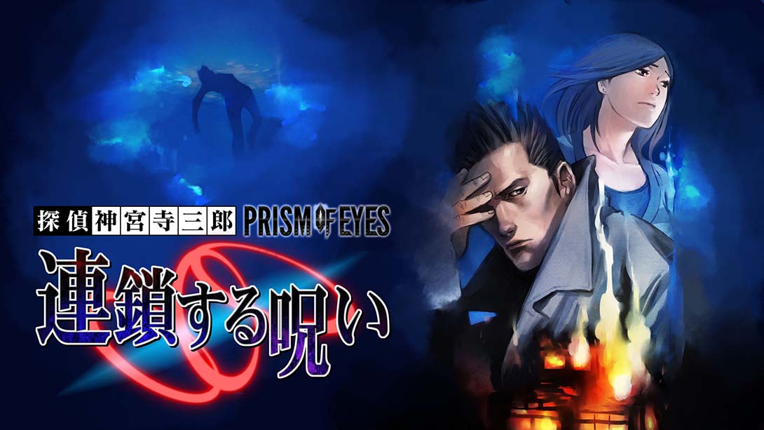 侦探神宫寺三郎：追逐链条 日语_0