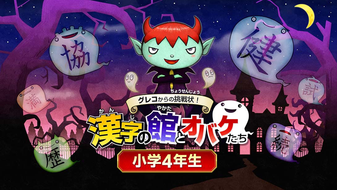 魔鬼挑战 汉字馆 小学4年级 日语_0