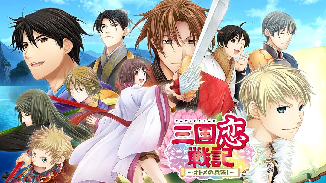 三国恋战记少女的兵法 日语_0