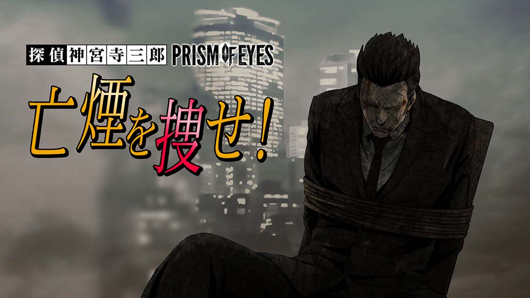 侦探神宫寺三郎:眼睛棱镜寻找烟雾 日语_0