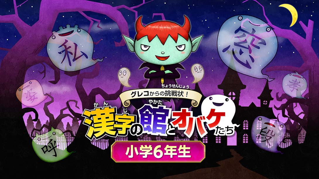 魔鬼挑战 汉字馆 小学6年级 日语_0