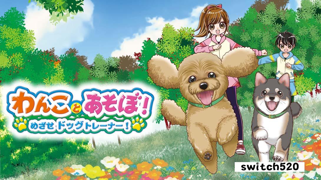 【日版】和狗一起玩!成为一名训狗师! .Play with dogs! Become a dog trainer! 日语_0