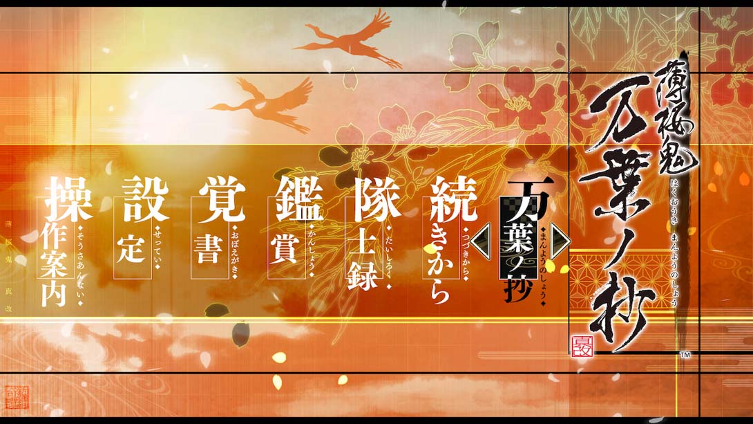 【日版】薄樱鬼真改 万叶之抄 日语_2