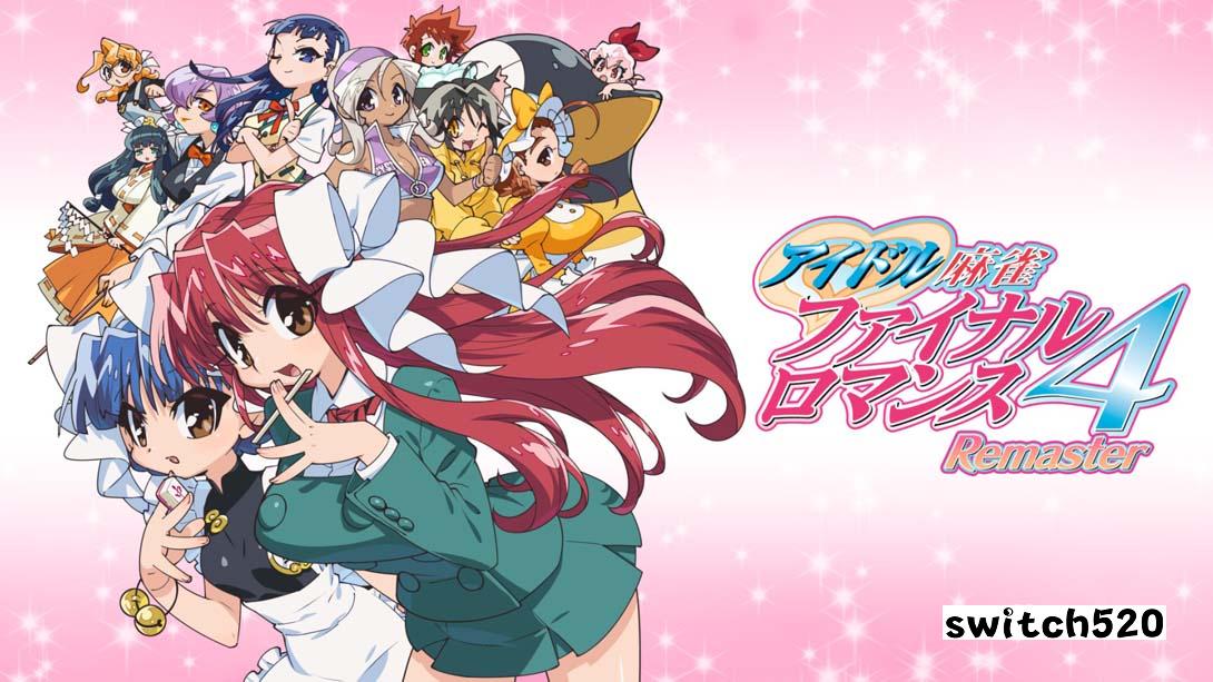 【日版】偶像麻将 最终浪漫 4 复刻版 日语_0