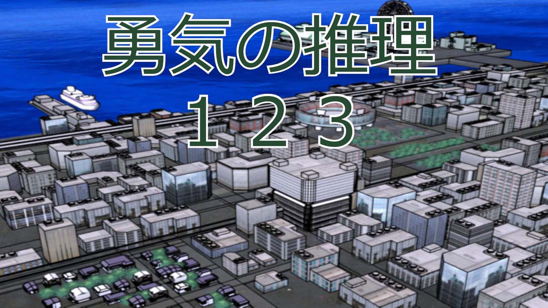 【美版】勇気の推理123 Reasoning of Courage123 日语_0