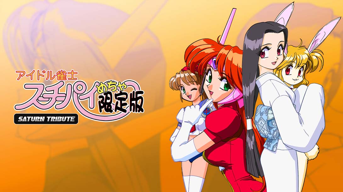 【日版】アイドル雀士スーチーパイ めちゃ限定版 サターントリビュート Idol Janshi Suchie Pie Mecha Limited Edition Satu 日语_0