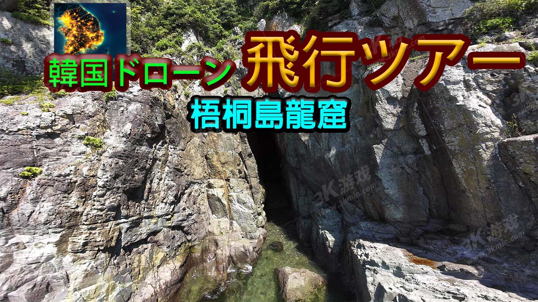 【日版】韩国无人机飞行游览 梧桐岛龙窟 .Korean Drone Flying Tour Odong-do Dragon Cave 中文_0
