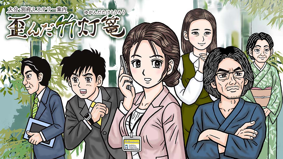 【日版】大分・別府ミステリー案内 歪んだ竹灯篭 Oita  Beppu Mystery Guide Distorted bamboo lantern 日语_0