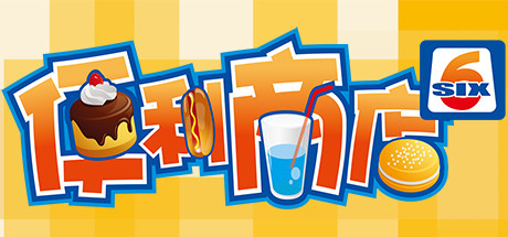 便利商店6游戏宣传图