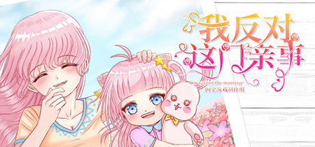 游戏《我反对这门亲事》宣传图