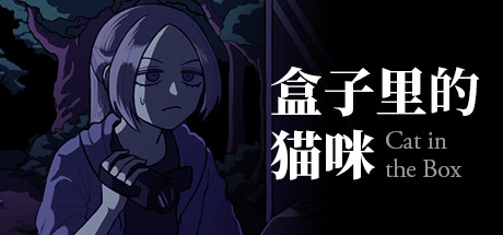 盒子里的猫咪游戏封面