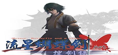 流星蝴蝶剑游戏封面