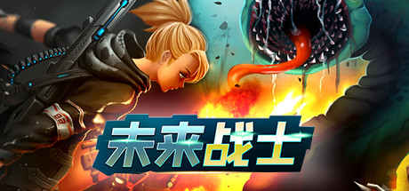 未来战士游戏封面