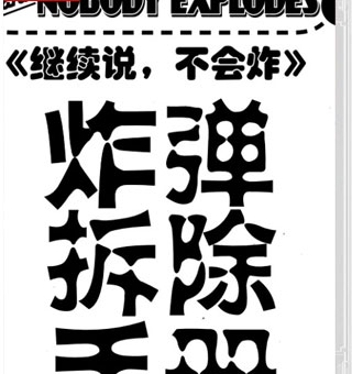 继续说,不会炸 Keep Talking and Nobody Explodes_0