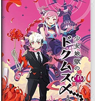 少女地狱的毒娘 少女地獄のドクムス〆_0