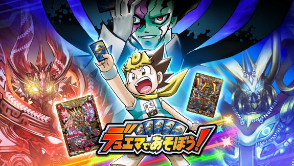来玩决斗大师吧 Let’s play duema デュエマであそぼう_0