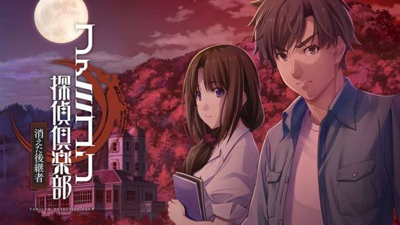 侦探俱乐部：消失的继承人 Famicom Detective Club: The Missing Heir