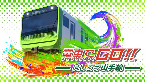 电车GO！！驰骋吧山手线 電車でＧＯ！！ はしろう山手線_0