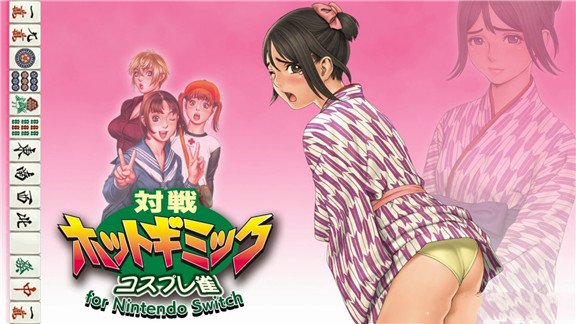 彩京热情对战麻将 Hot Gimmick Cosplay-jong for Nintendo Switch
