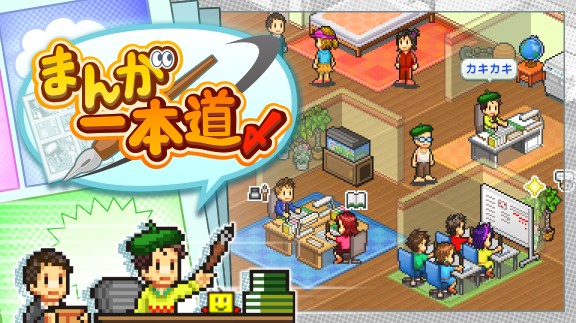 开罗游戏：漫画一本道 The Manga Works_0