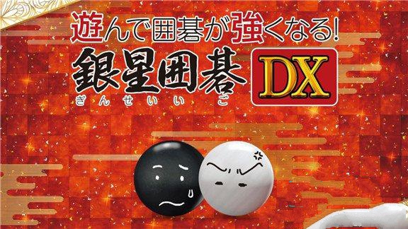 围棋玩得更强：银星围棋DX  Being Stronger While Playing! SilverStar Go_0