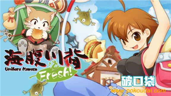 海腹川背Fresh!  Umihara Kawase Fresh!_0