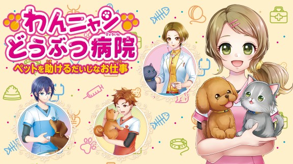 猫狗动物医院：帮助宠物 わんニャンどうぶつ病院 ペットを助けるだいじなお仕事_0