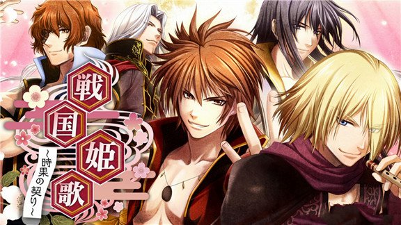 战国姬歌：时果之契 Destiny’s Princess: A War Story, A Love Story