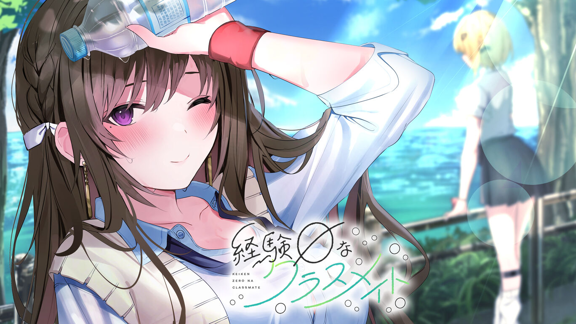 恋爱零经验的同班同学 経験ゼロなクラスメイト_0